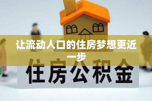 市北让流动人口的住房梦想更近一步