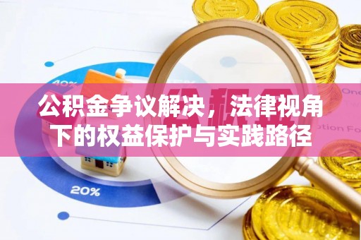 市北公积金争议解决，法律视角下的权益保护与实践路径