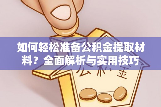 市北如何轻松准备公积金提取材料？全面解析与实用技巧