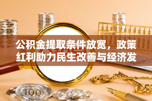 市北公积金提取条件放宽，政策红利助力民生改善与经济发展