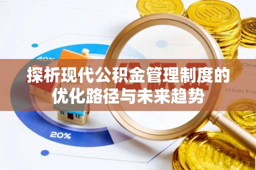市北探析现代公积金管理制度的优化路径与未来趋势