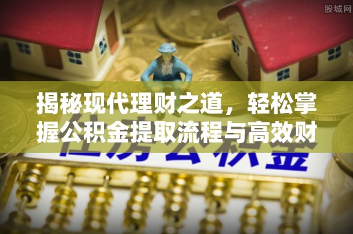 市北揭秘现代理财之道，轻松掌握公积金提取流程与高效财务规划