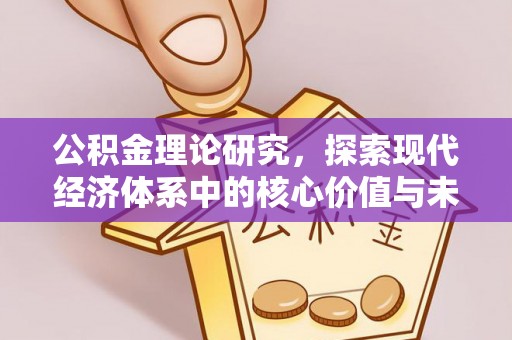 市北公积金理论研究，探索现代经济体系中的核心价值与未来趋势