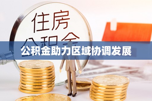 市北公积金助力区域协调发展