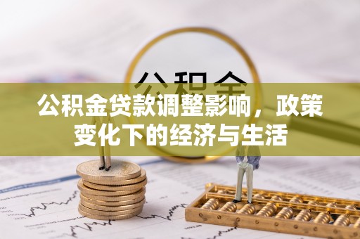 市北公积金贷款调整影响，政策变化下的经济与生活