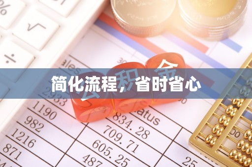 市北简化流程，省时省心