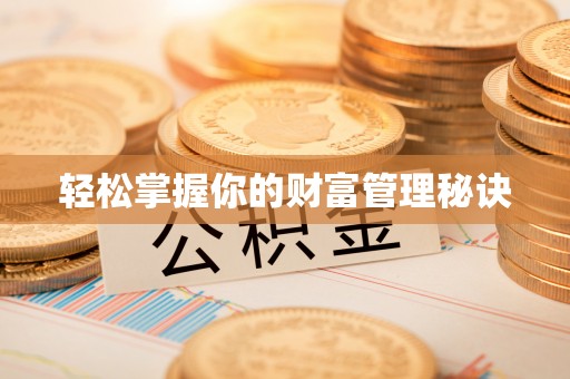 市北轻松掌握你的财富管理秘诀