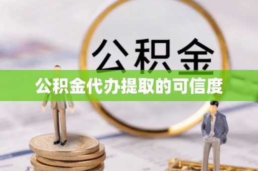 市北公积金代办提取的可信度