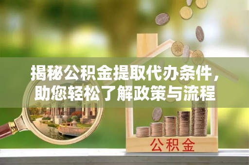 市北揭秘公积金提取代办条件，助您轻松了解政策与流程