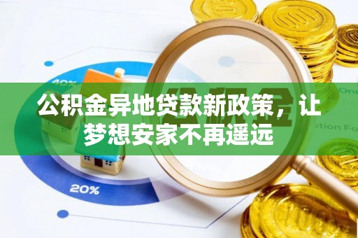 市北公积金异地贷款新政策，让梦想安家不再遥远