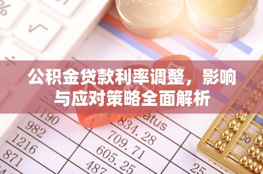 市北公积金贷款利率调整，影响与应对策略全面解析