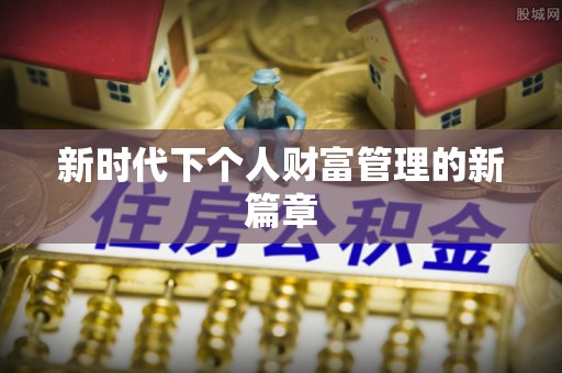市北新时代下个人财富管理的新篇章