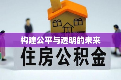 市北构建公平与透明的未来
