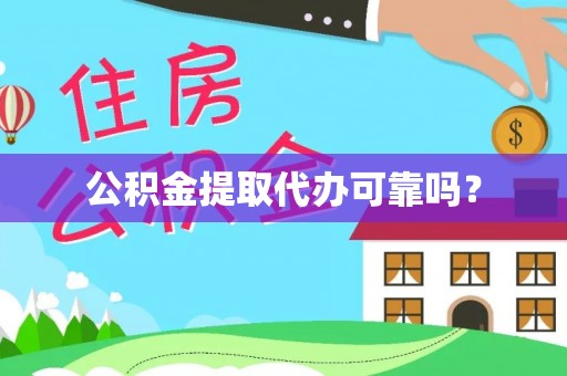 市北公积金提取代办可靠吗？