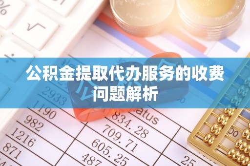 市北公积金提取代办服务的收费问题解析