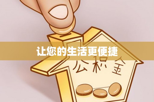 市北让您的生活更便捷