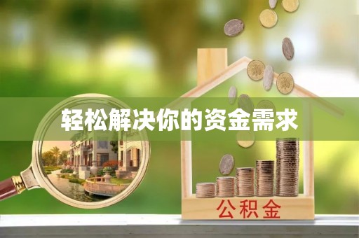 市北轻松解决你的资金需求