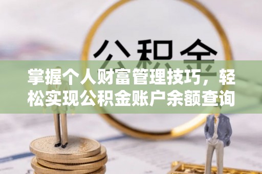 市北掌握个人财富管理技巧，轻松实现公积金账户余额查询与规划