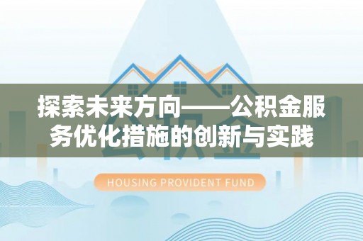 市北探索未来方向——公积金服务优化措施的创新与实践
