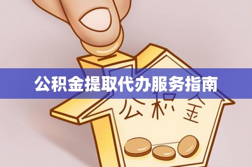 市北公积金提取代办服务指南