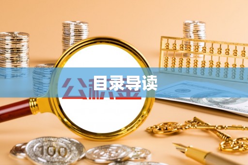 市北目录导读