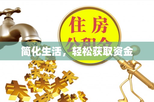 市北简化生活，轻松获取资金