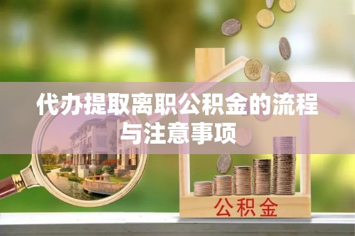 市北代办提取离职公积金的流程与注意事项