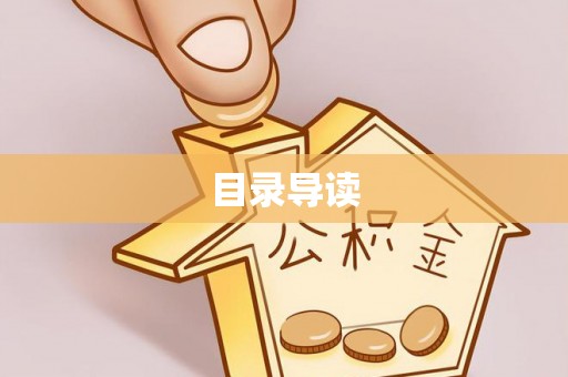 市北目录导读