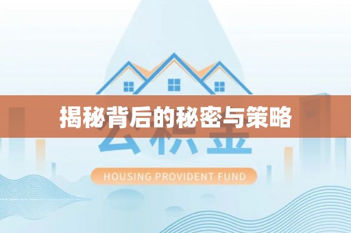 市北揭秘背后的秘密与策略