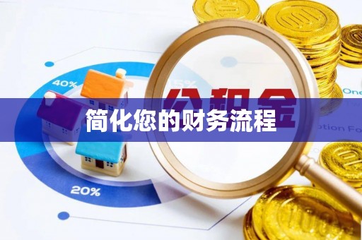 市北简化您的财务流程