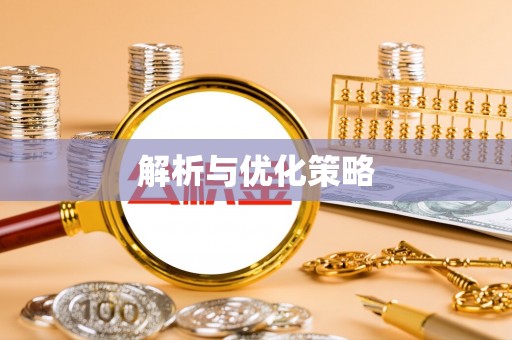 市北解析与优化策略