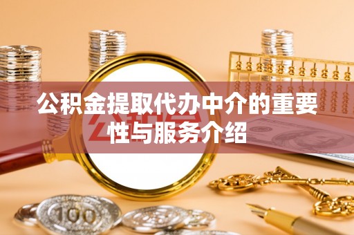 市北公积金提取代办中介的重要性与服务介绍