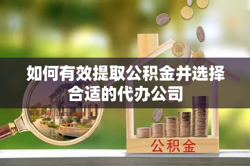 市北如何有效提取公积金并选择合适的代办公司