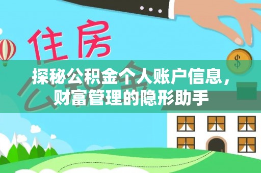 市北探秘公积金个人账户信息，财富管理的隐形助手
