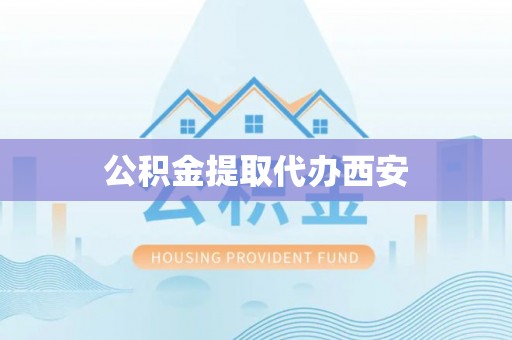 市北公积金提取代办西安