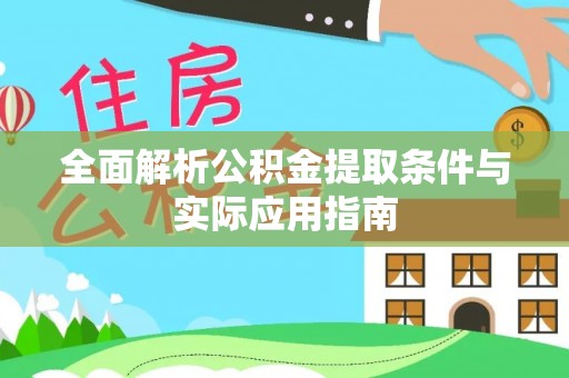 市北全面解析公积金提取条件与实际应用指南