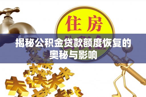 市北揭秘公积金贷款额度恢复的奥秘与影响