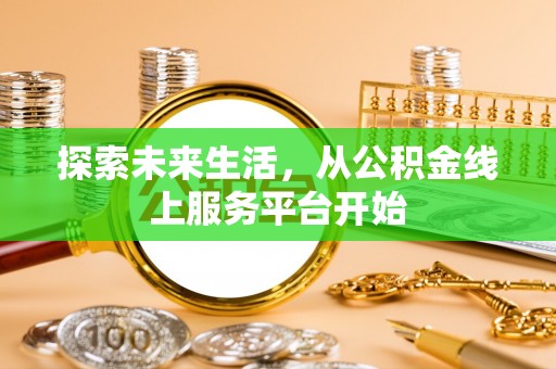 市北探索未来生活，从公积金线上服务平台开始