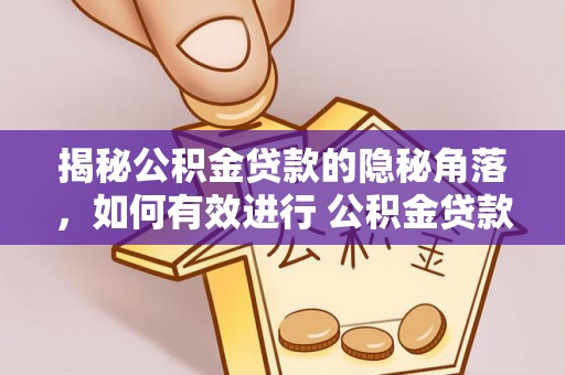 市北揭秘公积金贷款的隐秘角落，如何有效进行 公积金贷款风险防控