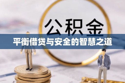 市北平衡借贷与安全的智慧之道