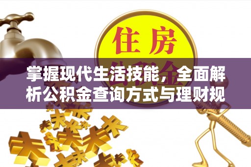 市北掌握现代生活技能，全面解析公积金查询方式与理财规划