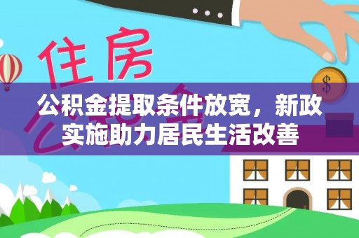 市北公积金提取条件放宽，新政实施助力居民生活改善