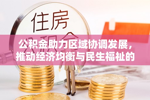 市北公积金助力区域协调发展，推动经济均衡与民生福祉的双赢之道