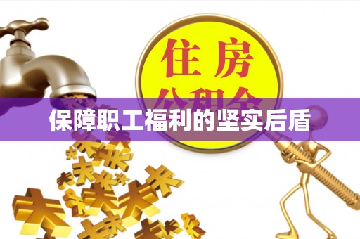 市北保障职工福利的坚实后盾