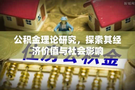 市北公积金理论研究，探索其经济价值与社会影响