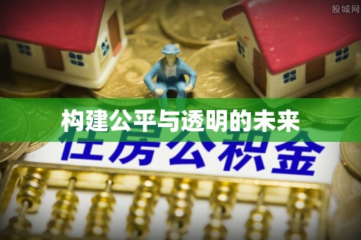 市北构建公平与透明的未来