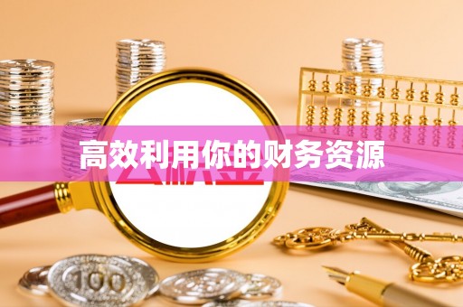 市北高效利用你的财务资源