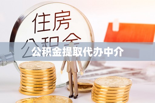 市北公积金提取代办中介