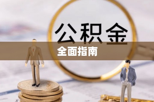 市北全面指南