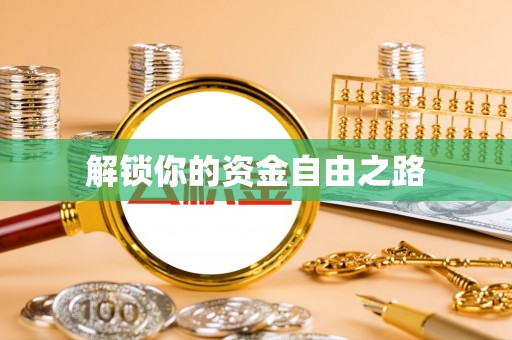 市北解锁你的资金自由之路